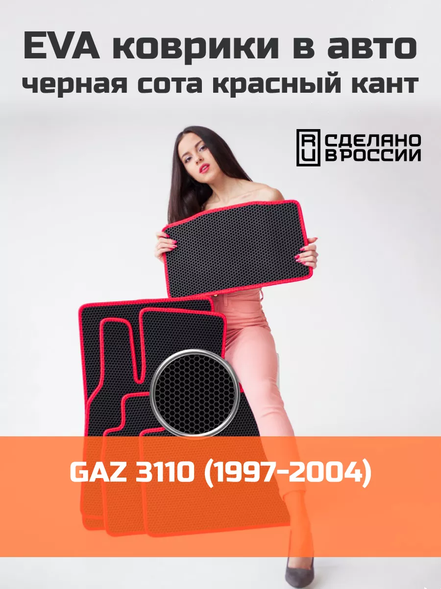 КАГО Эва коврики в салон GAZ Газ 3110 