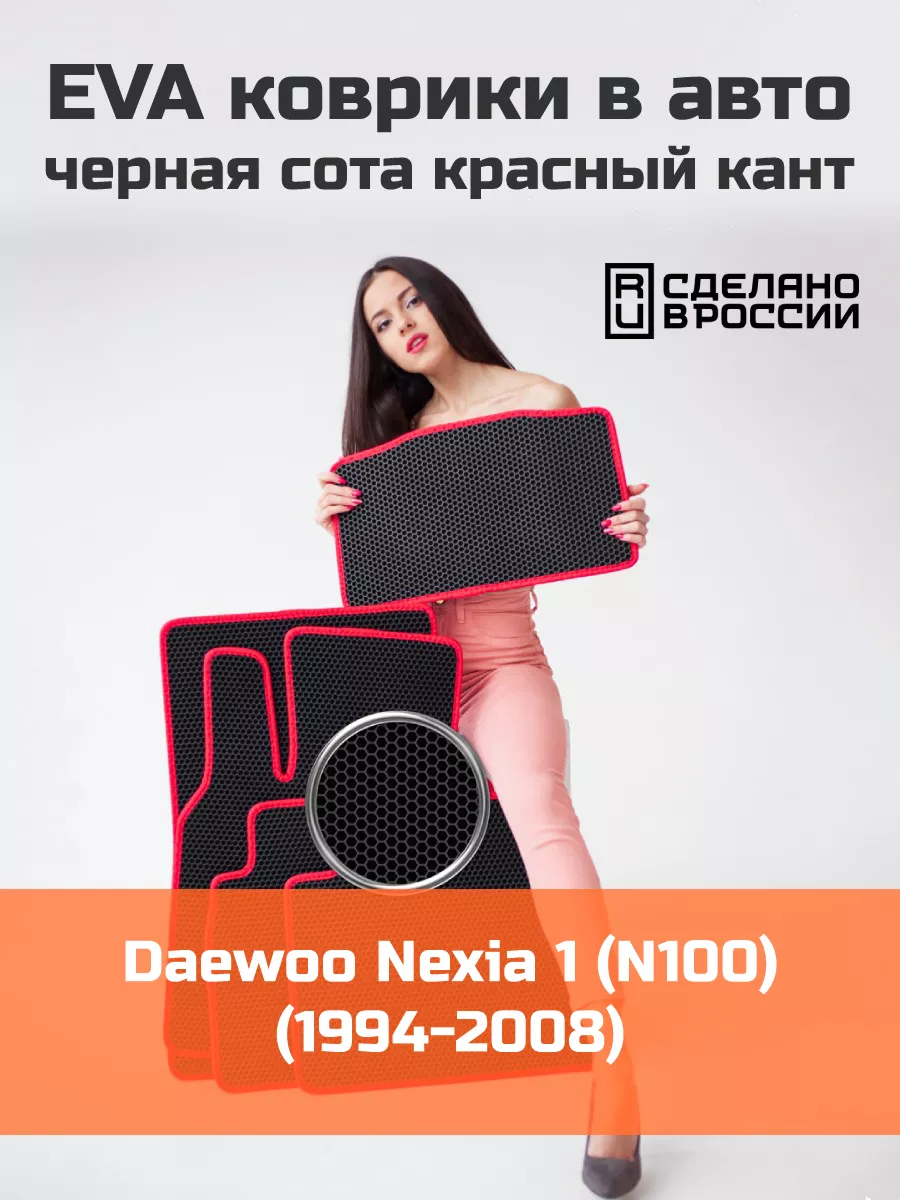 КАГО Эва коврики в салон Daewoo Nexia 1 N100