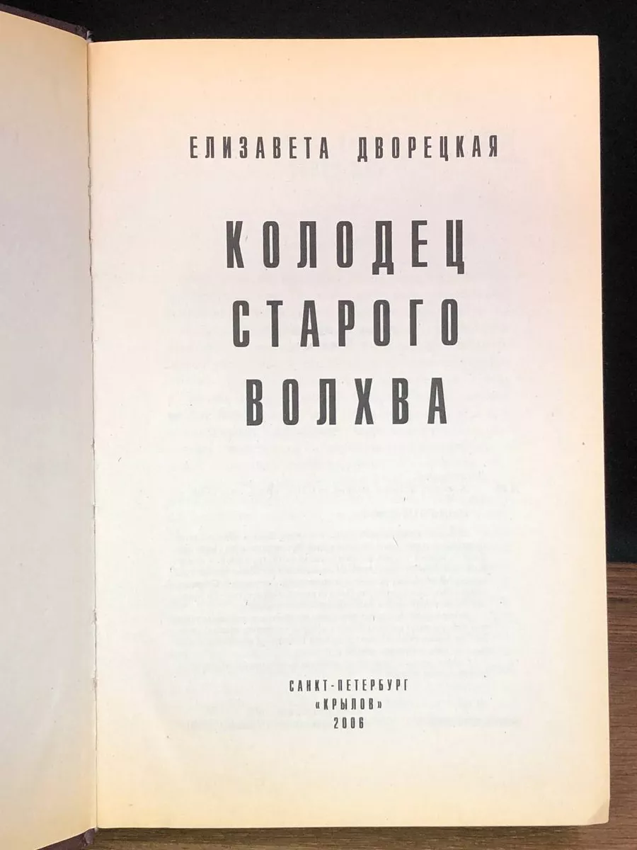 Крылов Колодец старого волхва