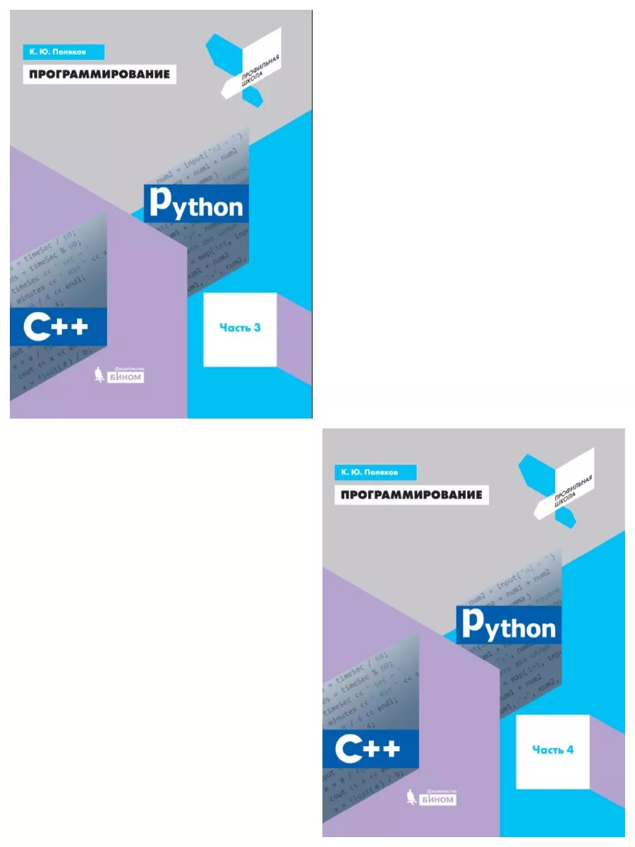 Поляков.Программирование.Python, С++.3 и 4 часть Просвещение/Бином.  Лаборатория знаний купить по цене 4 180 ₽ в интернет-магазине Wildberries |  177616119