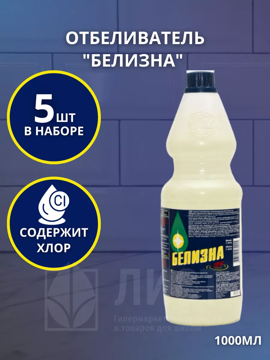 Отбеливатель Белизна. Продажа в Тольятти