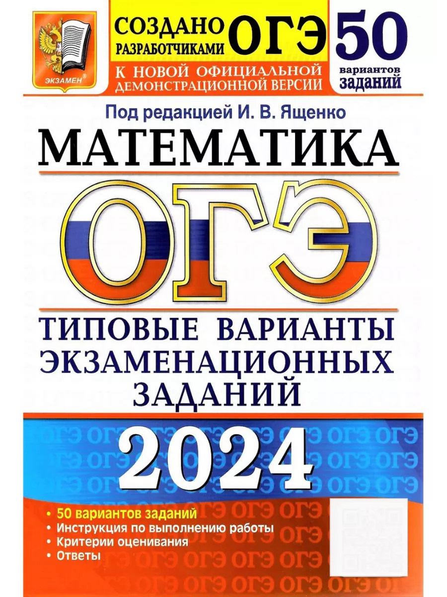 ОГЭ 2024 Математика Типовые варианты заданий 50 Вариантов Экзамен купить в  интернет-магазине Wildberries | 177632364