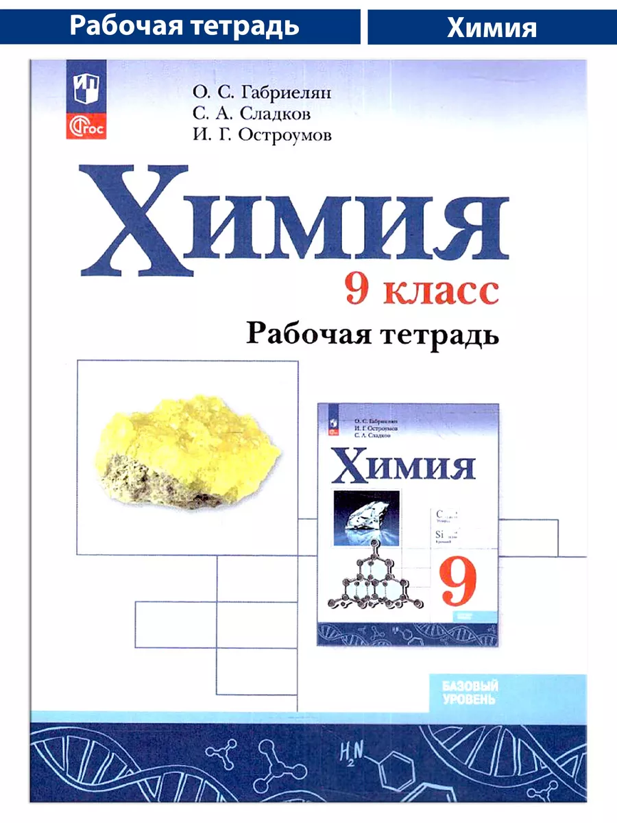 Рабочая тетрадь 9 класс Химия (Габриелян) база ФГОС УМ.учебники купить по  цене 26,46 р. в интернет-магазине Wildberries в Беларуси | 177632796