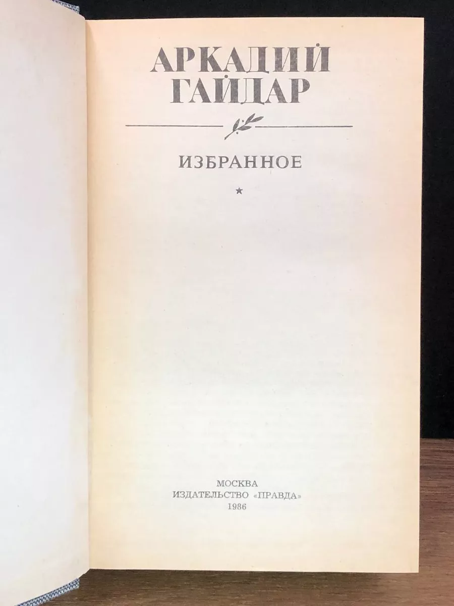 Аркадий Гайдар. Избранное Правда купить по цене 284 ₽ в интернет-магазине  Wildberries | 177633885