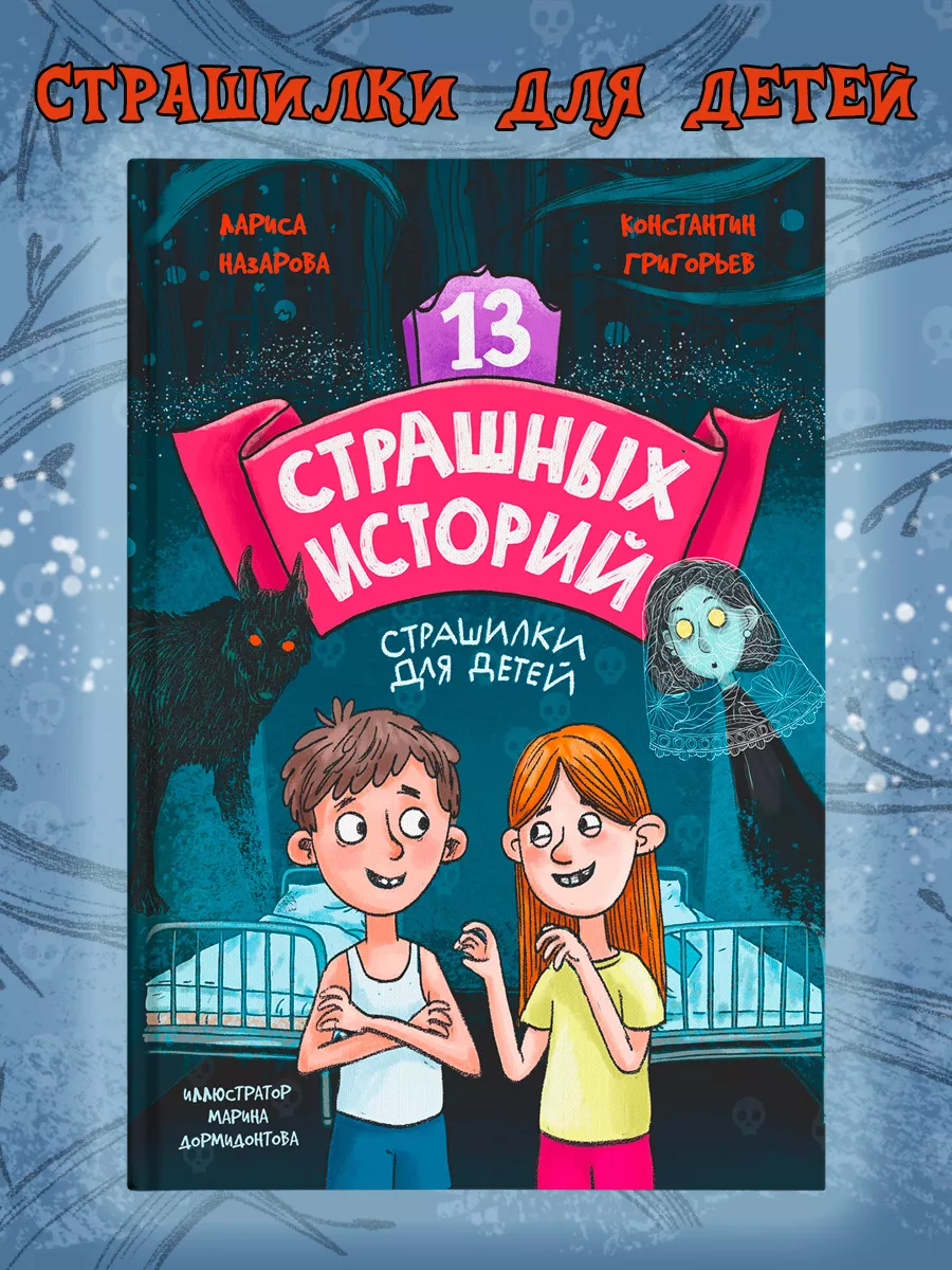 Книга 13 страшных историй Страшилки для детей Проф-Пресс купить по цене  16,66 р. в интернет-магазине Wildberries в Беларуси | 177635005