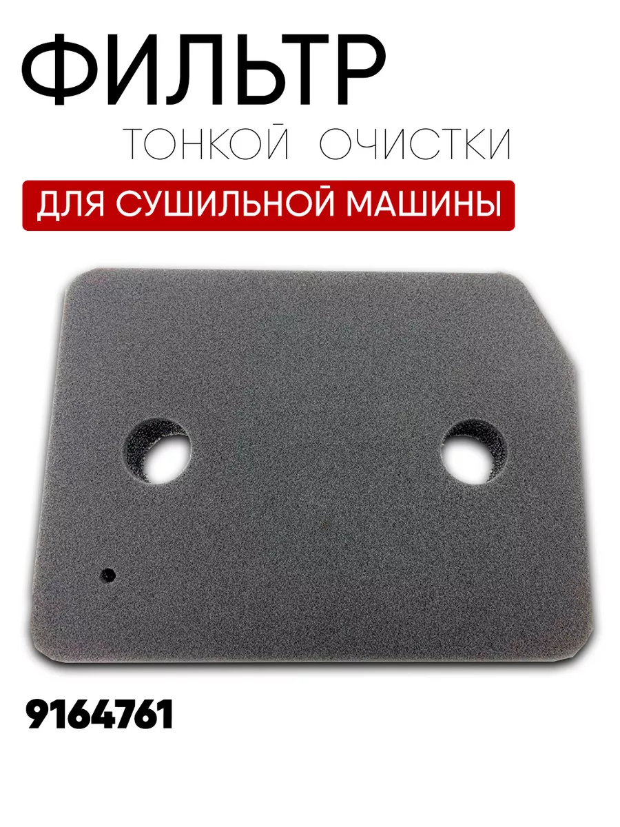 ROYAL HIGHNESS Фильтр для сушильной машины Miele 9164761