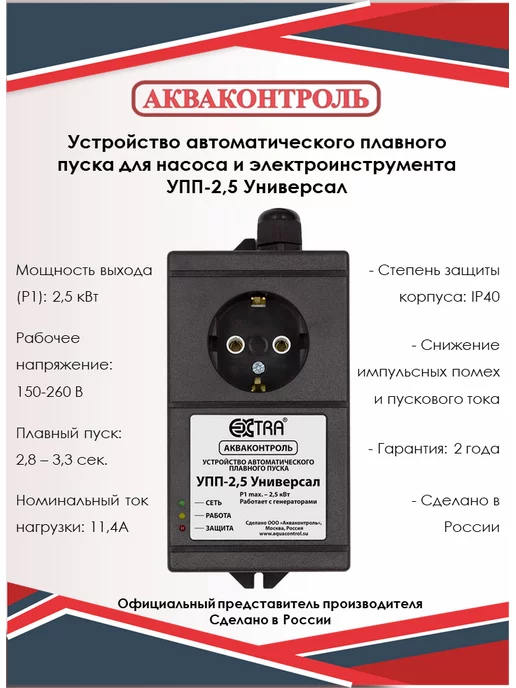 Акваконтроль Устройство плавного пуска для насоса УПП-2,5 Универсал