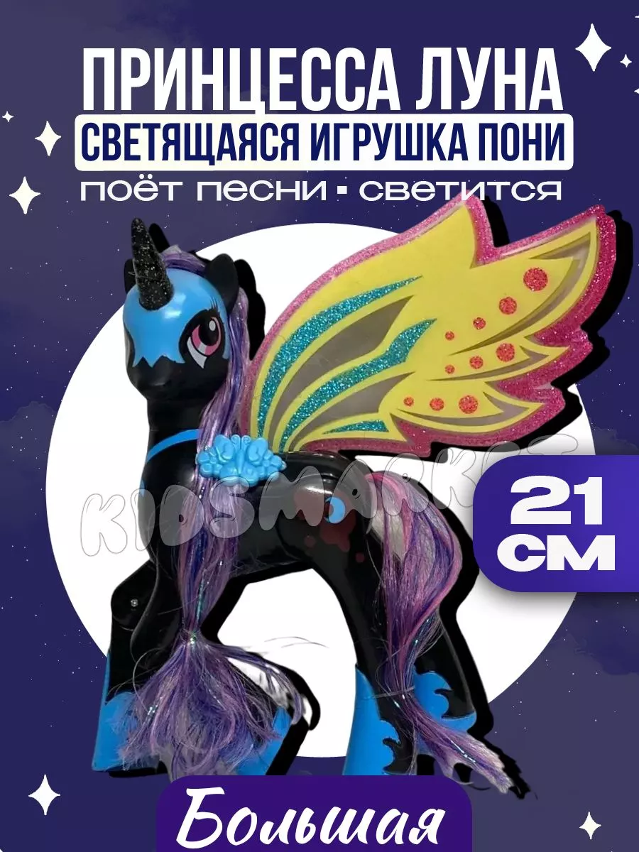 Фигурка игрушка пони My Little Pony Принцесса Луна КИДСМАРКЕТ купить по  цене 859 ₽ в интернет-магазине Wildberries | 177638509