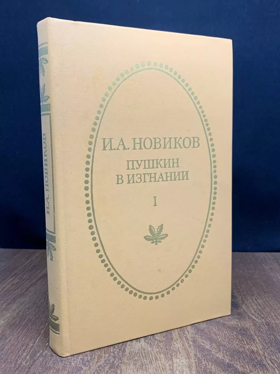 Лермонтов Эротическая проза Имение Пушкина в Михайловском