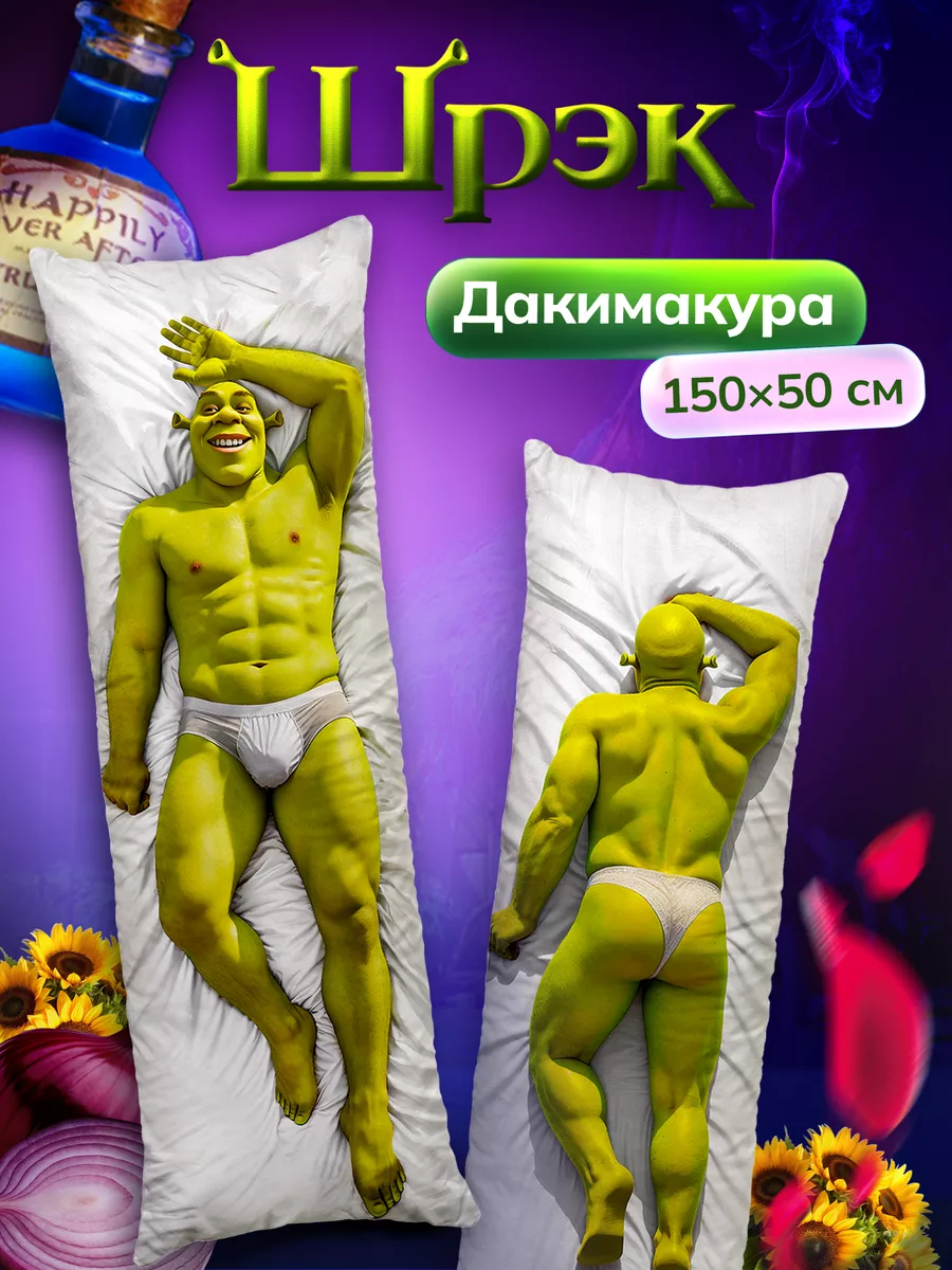 Дакимакура подушка декоративная Шрек Shrek Шрэк 150х50 см DAKI DAKI купить  по цене 1 688 ₽ в интернет-магазине Wildberries | 177639072