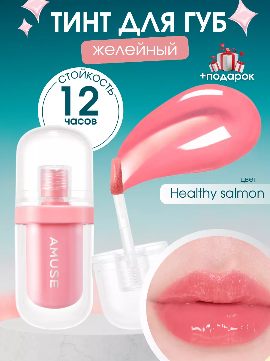 Желейный тинт для губ JEL-FIT TINT 02 HEALTHY SALMON Amuse купить по цене 1  291 ₽ в интернет-магазине Wildberries | 177639391