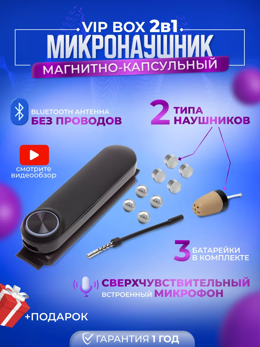 VIP BOX 2в1 магнитный и капсульный микронаушник Микронаушники Upgrade  купить по цене 5 743 ₽ в интернет-магазине Wildberries | 177662851