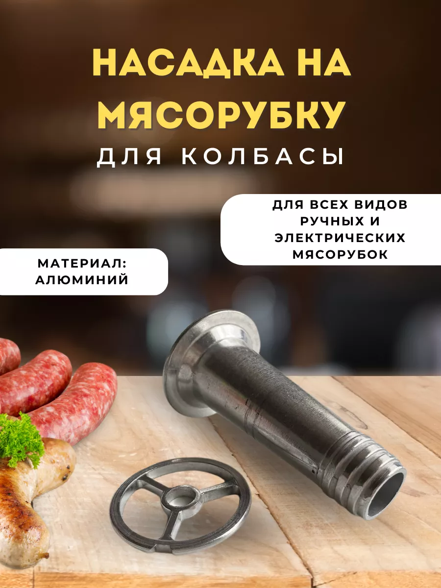 Насадка для мясорубки для колбасы шприц колбасный TGIF купить по цене 230 ₽  в интернет-магазине Wildberries | 177664911