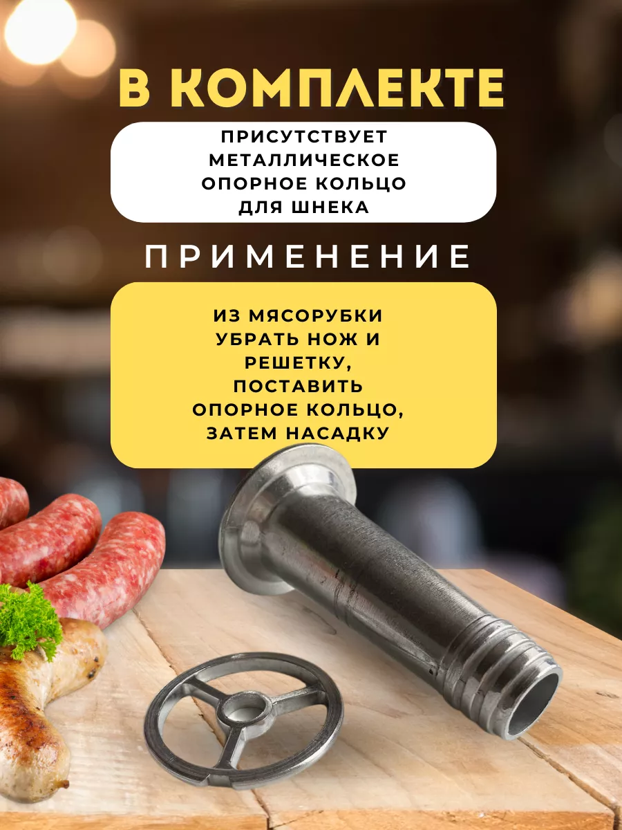 Насадка к мясорубке для колбасы алюминиевая