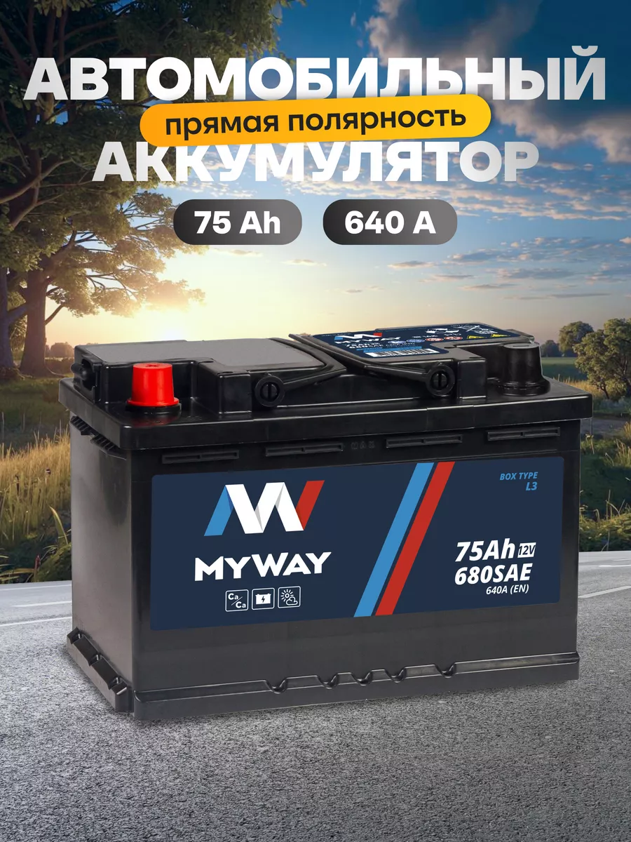 Аккумулятор автомобильный 75 Ач прямая полярность 640 А Myway купить по  цене 5 673 ₽ в интернет-магазине Wildberries | 177669291