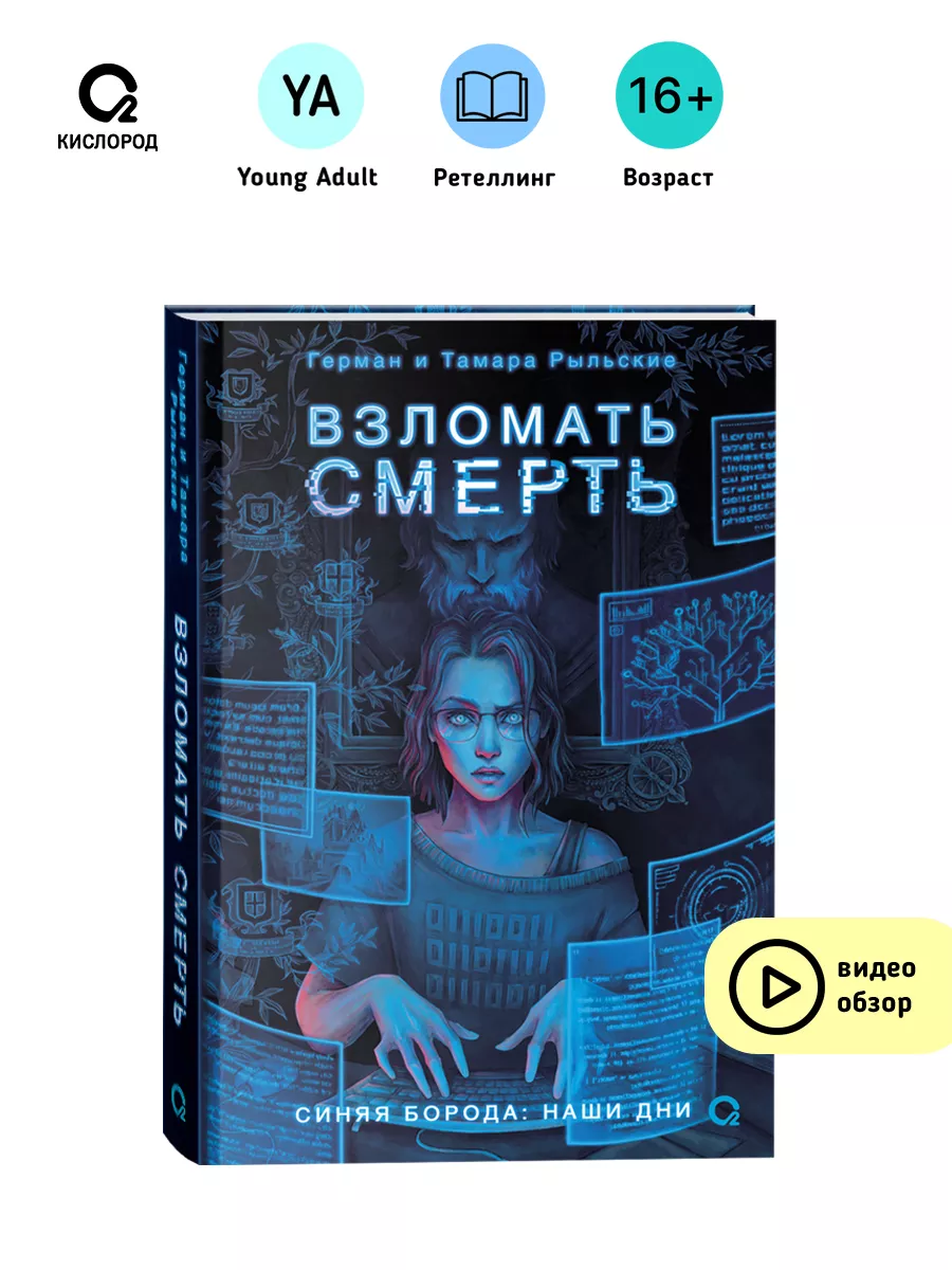 Книга Взломать смерть. Рыльские Г. и Т. Фэнтези Детектив Кислoрoд купить по  цене 600 ₽ в интернет-магазине Wildberries | 177670823