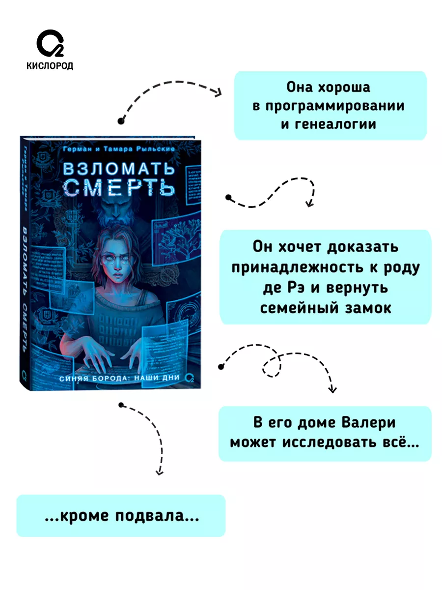 Книга Взломать смерть. Рыльские Г. и Т. Фэнтези Детектив Кислoрoд купить по  цене 600 ₽ в интернет-магазине Wildberries | 177670823