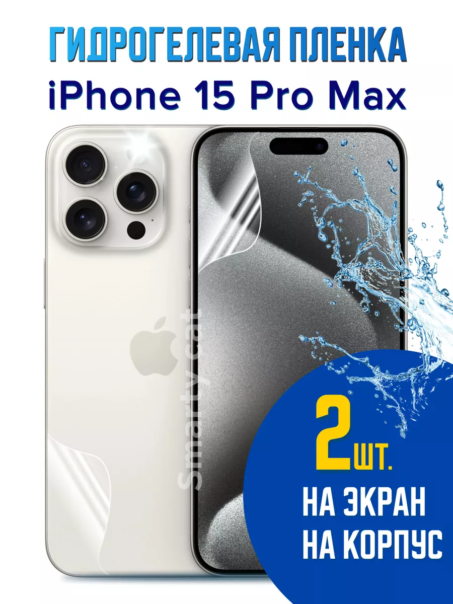 Smarty cat Пленка на iPhone 15 Pro Max защитная глянцевая матовая