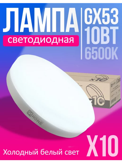 IN HOME Лампа светодиодная LED GX53 10Вт 6500К холодный белый 10шт