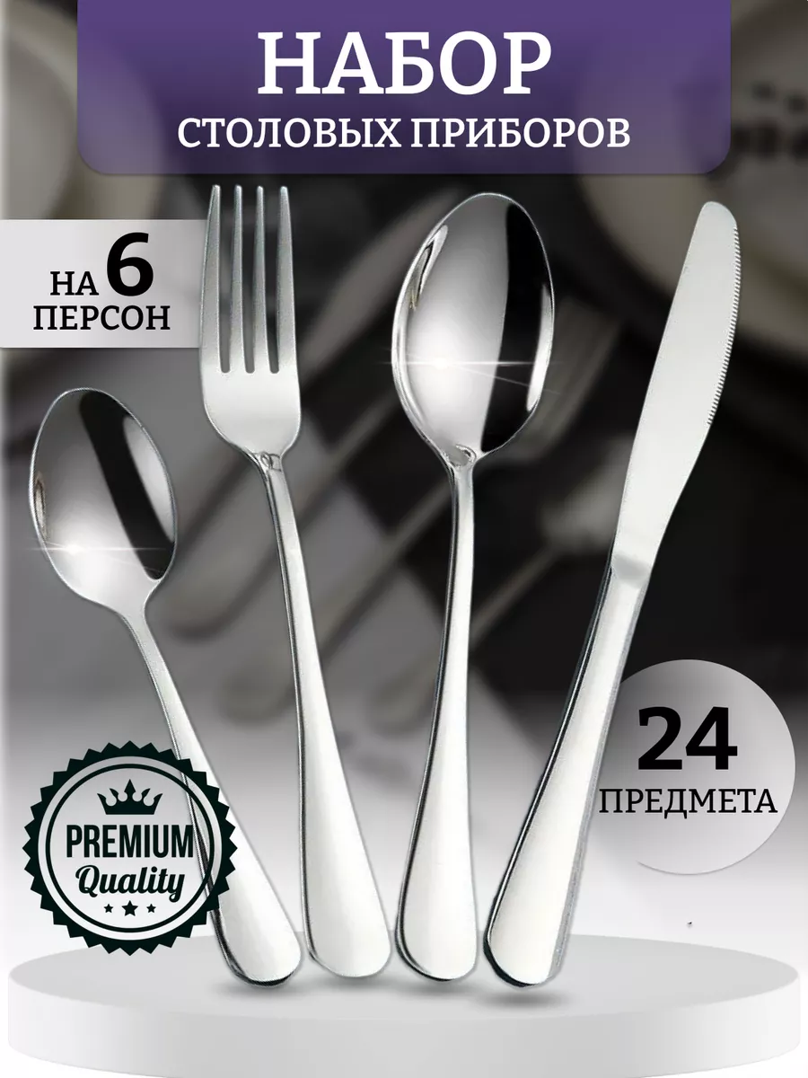 Набор столовых приборов 24 предмета на 6 персон ПРО ВИЛКИ И ЛОЖКИ купить по  цене 998 ₽ в интернет-магазине Wildberries | 177674738