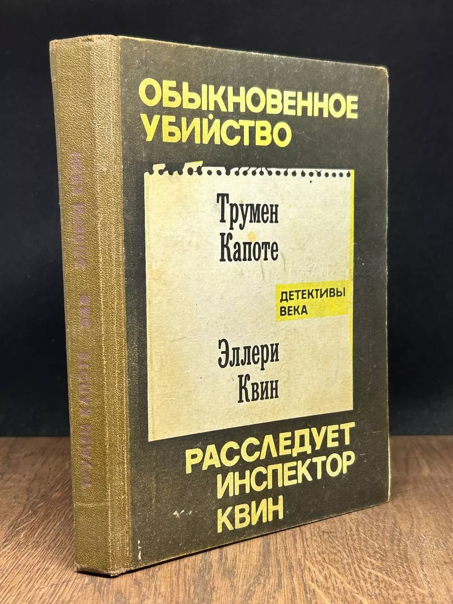 Лат-Интро Обыкновенное убийство. Расследует инспектор Квин