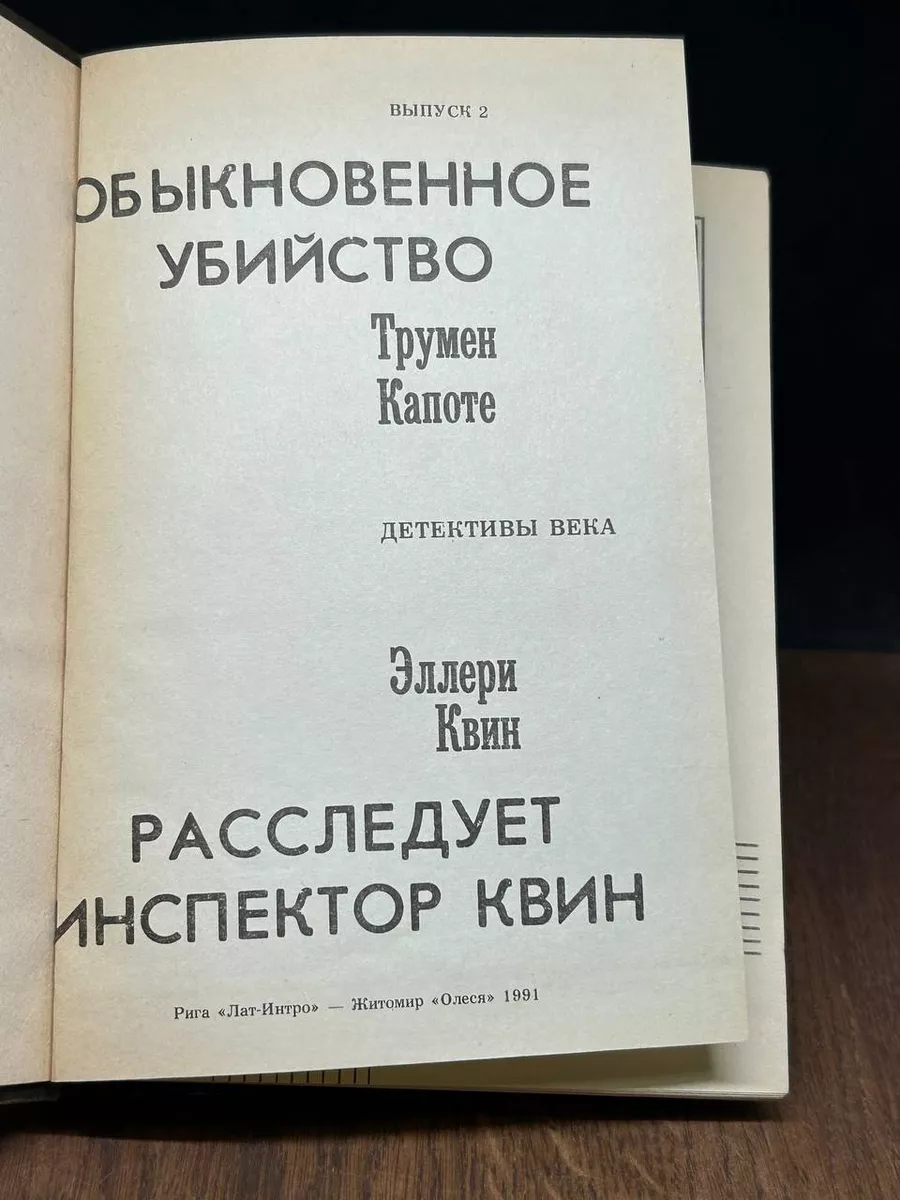 Лат-Интро Обыкновенное убийство. Расследует инспектор Квин