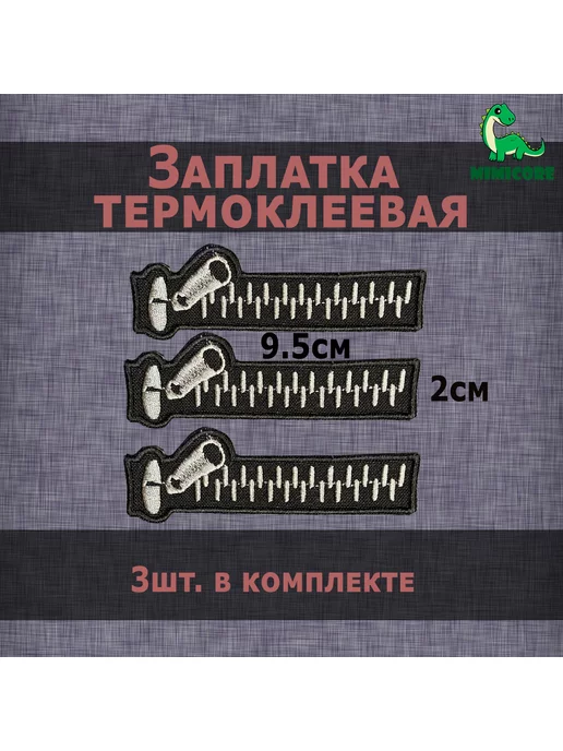 Mimicore Заплатка термоклеевая Молния