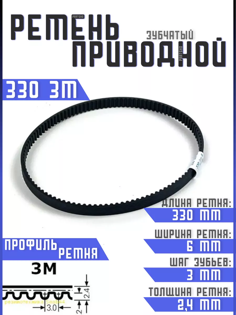 Ремень приводной зубчатый 330 3м htd Partsko купить по цене 648 ₽ в  интернет-магазине Wildberries | 177696721