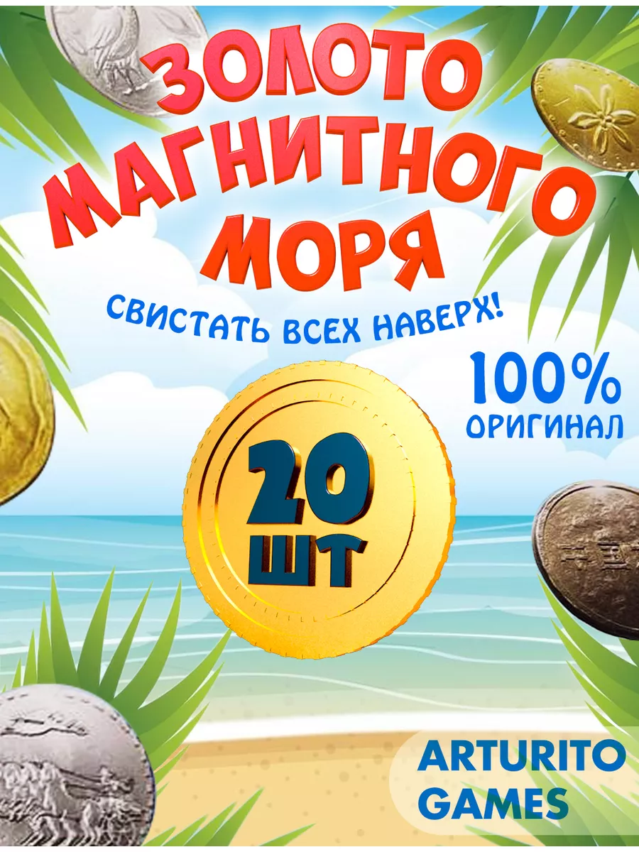 Монеты магазина магнит оригинал Золото магнитного моря купить по цене 260 ₽  в интернет-магазине Wildberries | 177701772