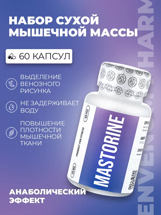 Envenom Pharm Масторин - Mastorine S-23