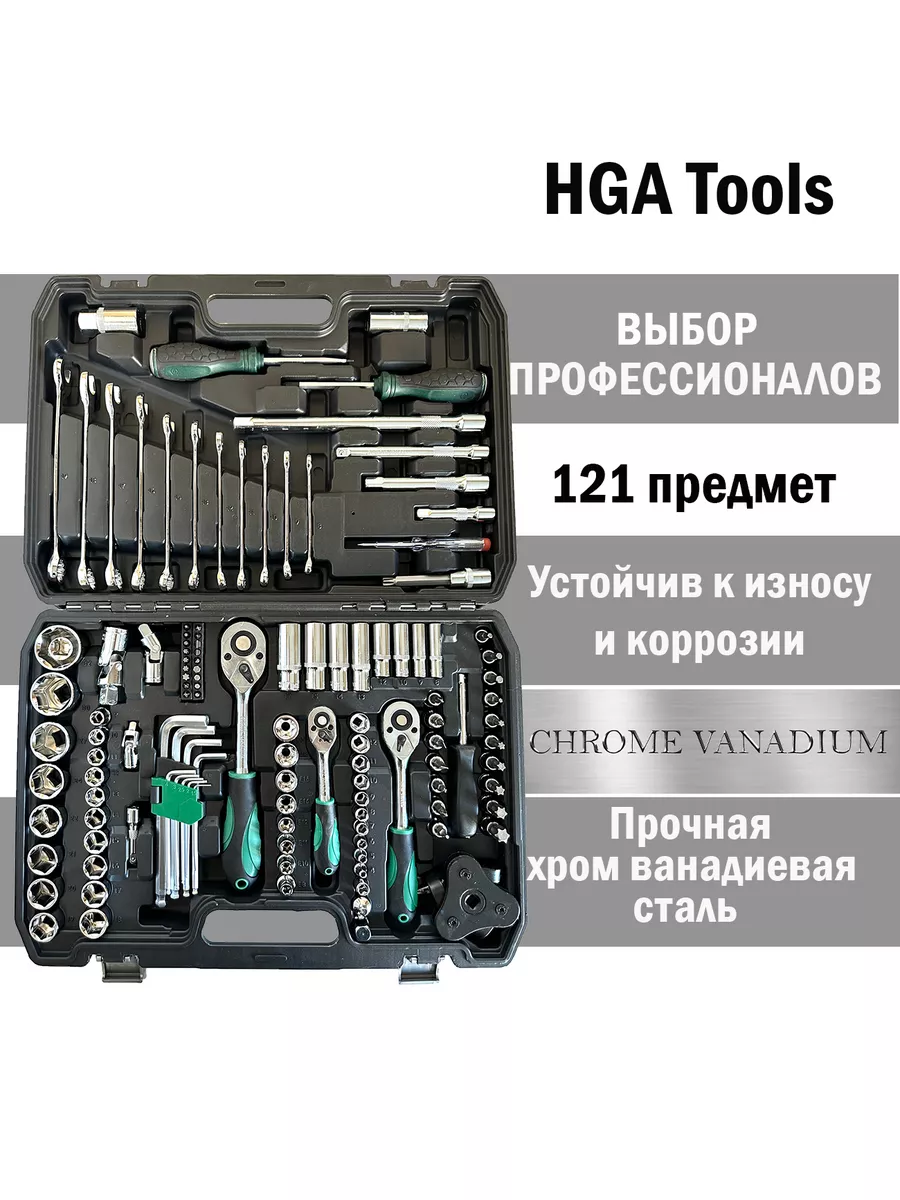 Набор инструментов для автомобиля 121 предмет HGA Tools купить по цене 4  323 ₽ в интернет-магазине Wildberries | 177706086