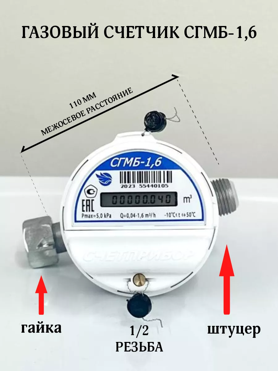 Счетчик газа СГМБ-1,6 Поверка 2024г Счетприбор купить по цене 80,71 р. в  интернет-магазине Wildberries в Беларуси | 177708844