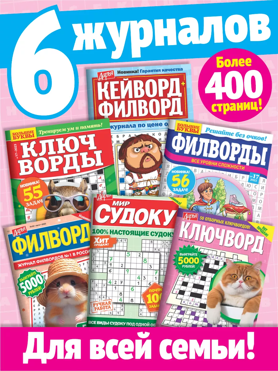 Журналы 6 шт. сканворды кейворды кроссворды судоку филворды Пресс-Курьер  купить по цене 0 р. в интернет-магазине Wildberries в Беларуси | 177720050