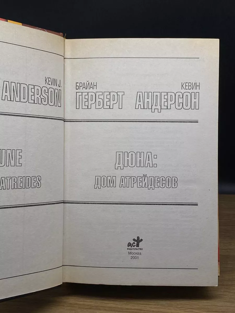 Дюна. Дом Атрейдесов АСТ купить по цене 727 ₽ в интернет-магазине  Wildberries | 177723957