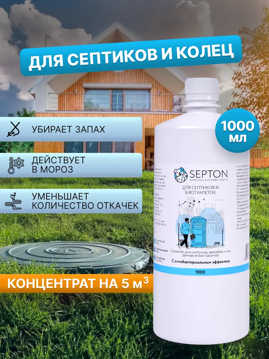 Septon Средство для септиков и колец