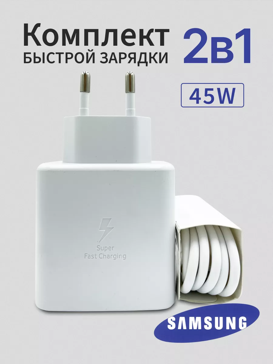 Быстрая зарядка Samsung 45w адаптер с проводом USB-С Saмsung купить по цене  761 ₽ в интернет-магазине Wildberries | 177740791