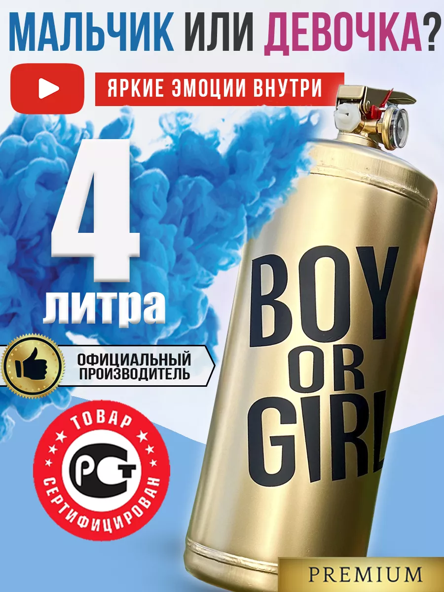 Огнетушитель гендер пати 4 литра цветной дым Boy or Girl WOW GENDER PARTY  купить по цене 3 778 ₽ в интернет-магазине Wildberries | 177742778