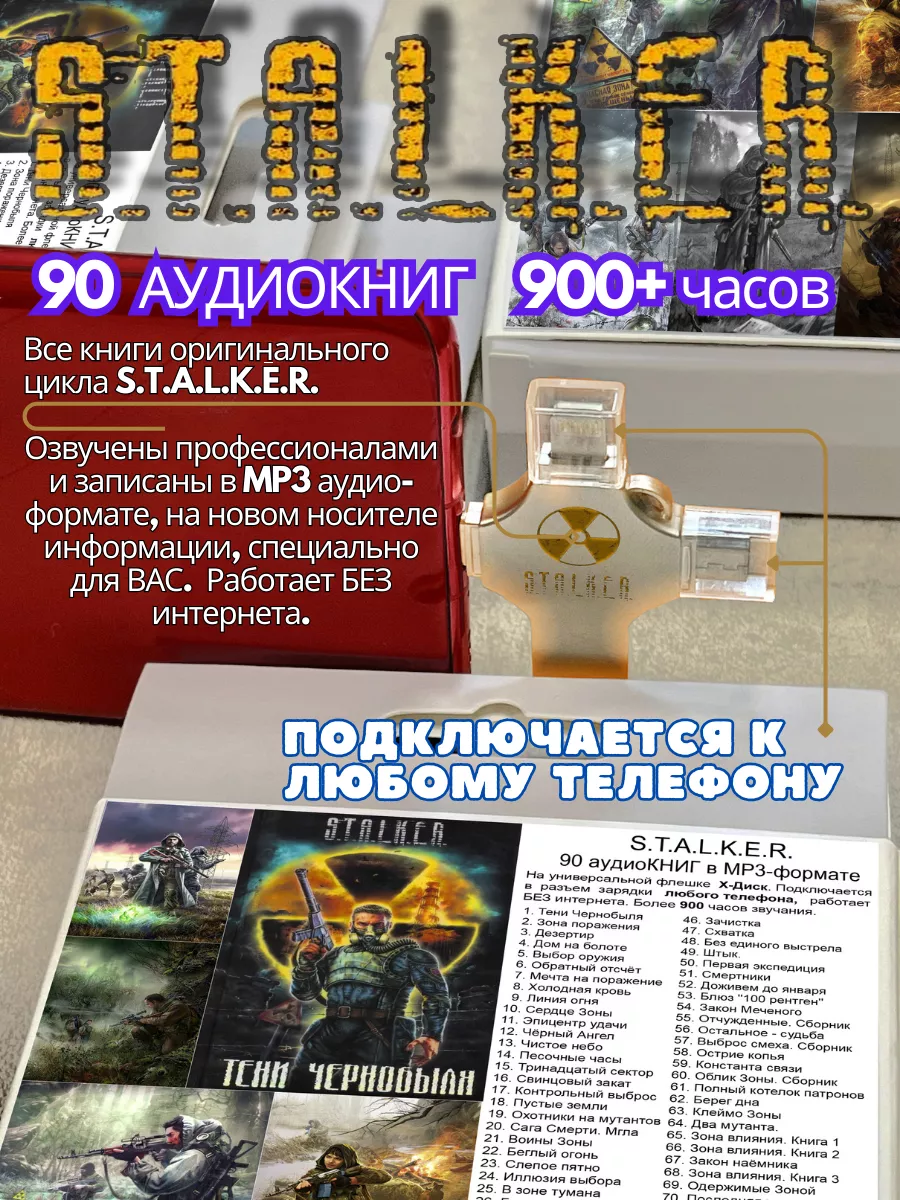 S.T.A.L.K.E.R. Аудиокнига на флешке. 90 книг серии Сталкер X-DISK купить по  цене 88,47 р. в интернет-магазине Wildberries в Беларуси | 177748445