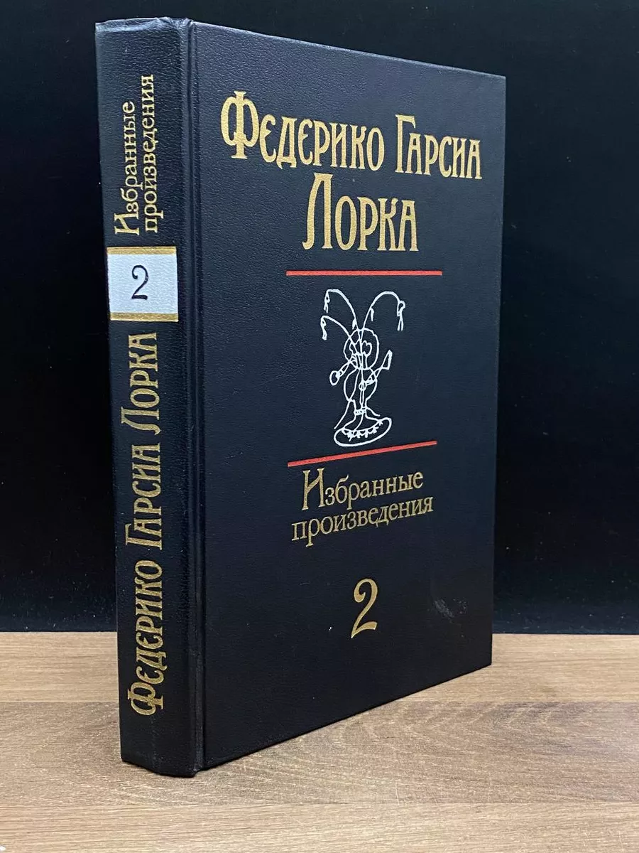 Федерико Гарсиа Лорка. Избранные произведения. Том 1 Художественная  литература. Москва купить по цене 307 ₽ в интернет-магазине Wildberries |  177756845