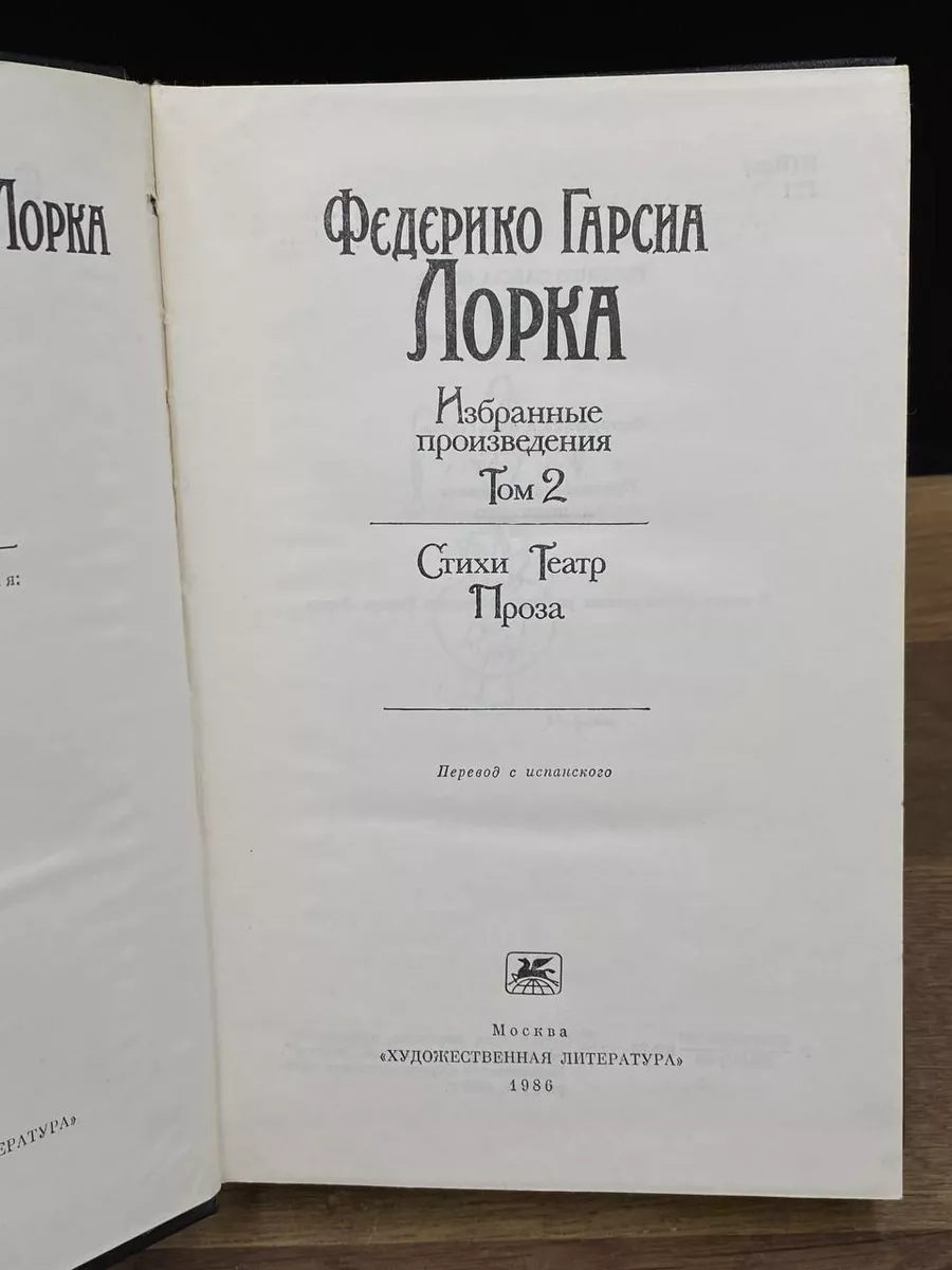 Федерико Гарсиа Лорка. Избранные произведения. Том 1 Художественная  литература. Москва купить по цене 307 ₽ в интернет-магазине Wildberries |  177756845