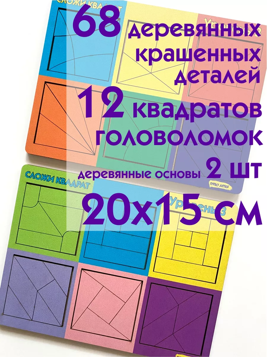 Квадраты Никитина 3 уровень, танграм тетрис катамино Игрушки из дерева от  Турбо Деток купить по цене 12,38 р. в интернет-магазине Wildberries в  Беларуси | 177757962