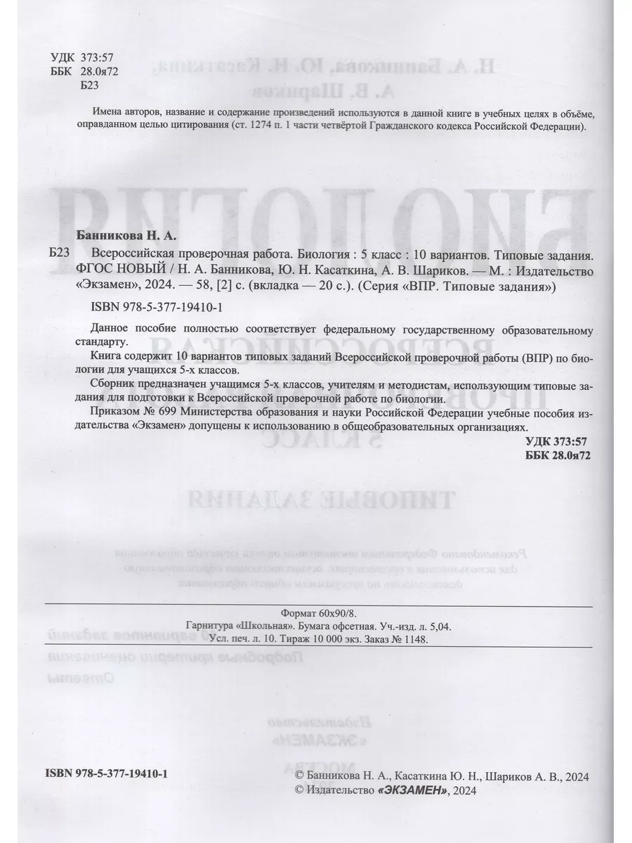 ВПР. Биология. 5 класс. Типовые задания. 10 вариантов Экзамен купить по  цене 445 ₽ в интернет-магазине Wildberries | 177765451