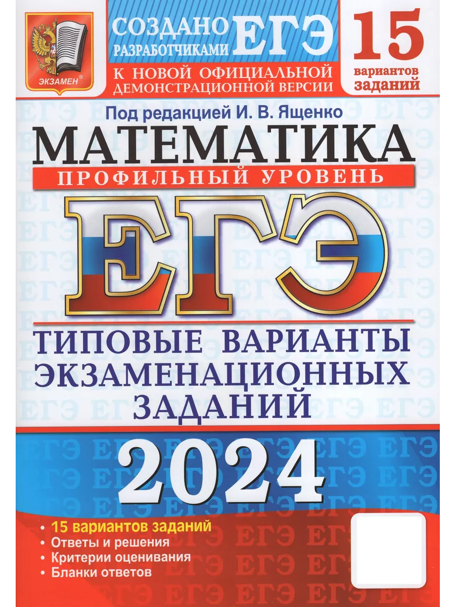 Экзамен ЕГЭ 2024. Математика. 15 вариантов. Профильный уровень. Типо