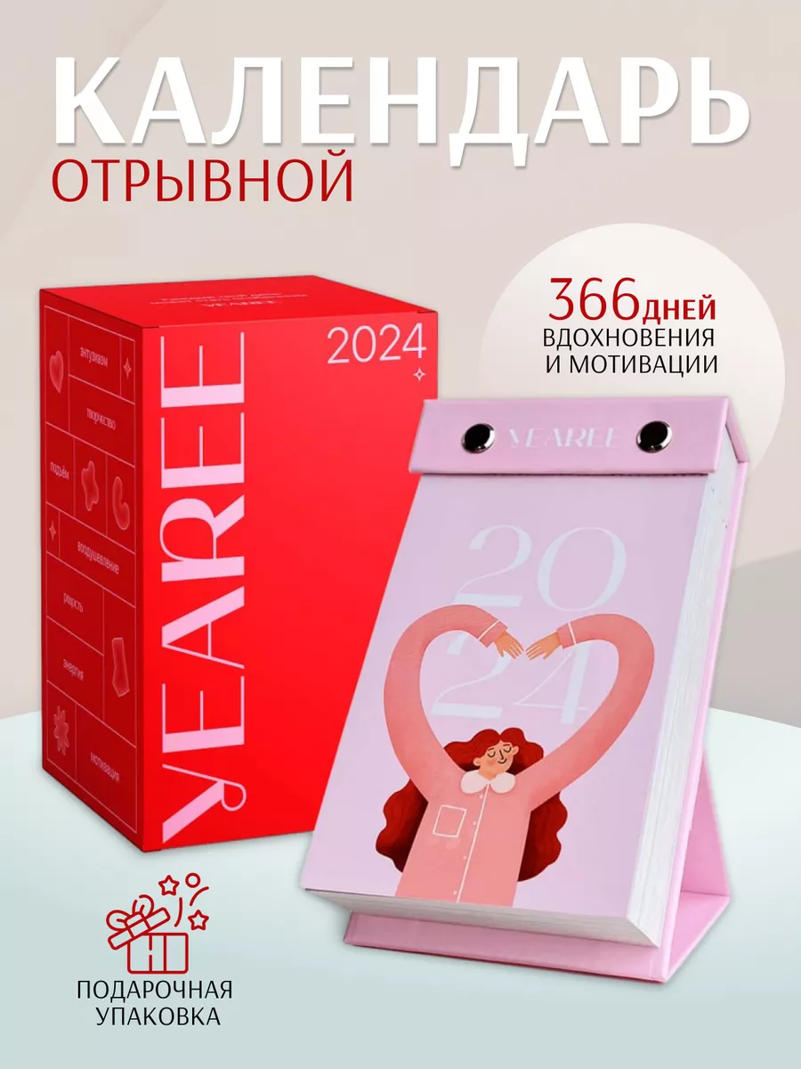 Настольный мотивационный отрывной календарь 2024 YEAREE купить по цене 1  403 ₽ в интернет-магазине Wildberries | 177767673