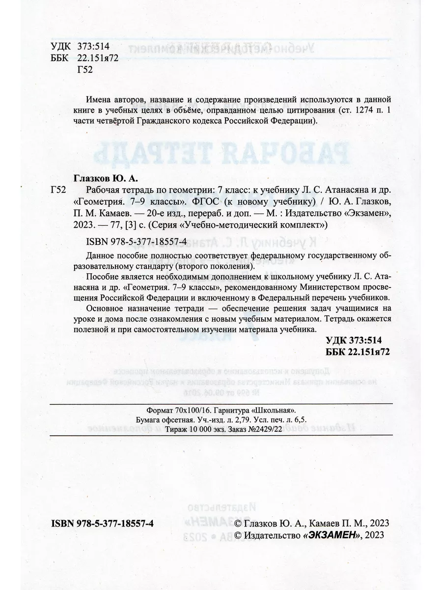 Геометрия. 7 класс. Рабочая тетрадь Экзамен купить по цене 420 ₽ в  интернет-магазине Wildberries | 177767685