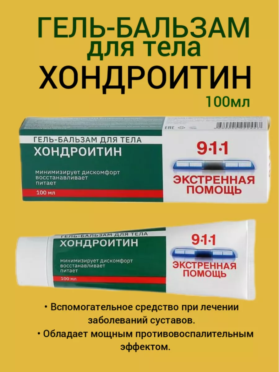 Мазь для суставов с хондроитином и глюкозамином 100 мл 911 Экстренная  помощь купить по цене 240 ₽ в интернет-магазине Wildberries | 177767686