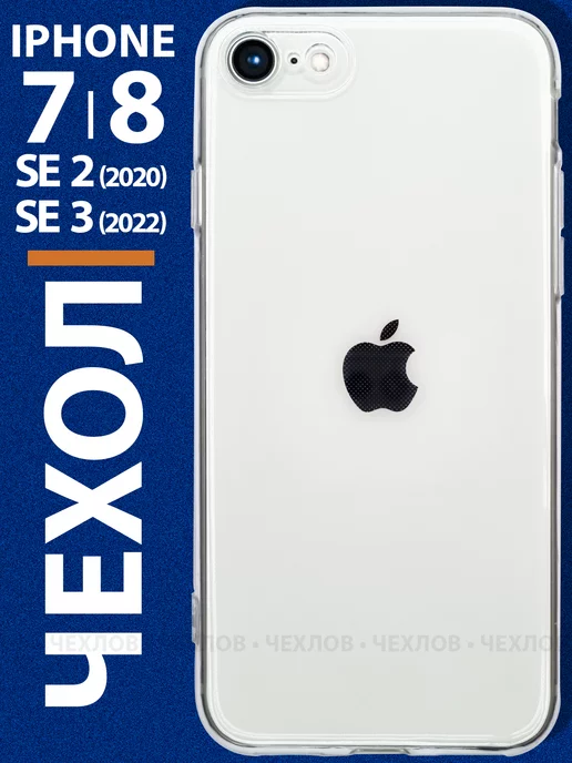 Чехлов Чехол на iPhone 7 8 SE2020 2022 прозрачный силиконовый