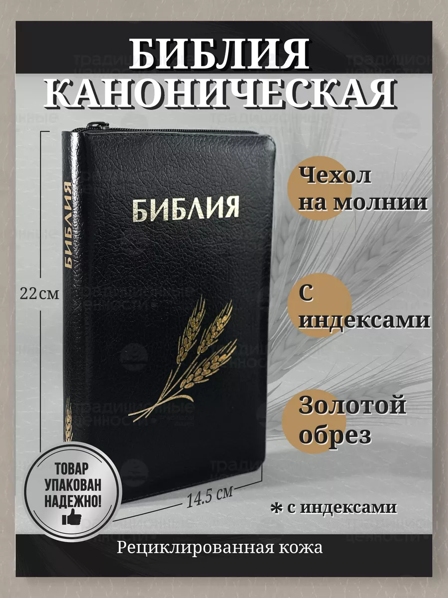 Библия кожаная на молнии синодальный перевод с индексами Библейская лига  купить по цене 3 094 ₽ в интернет-магазине Wildberries | 177771384