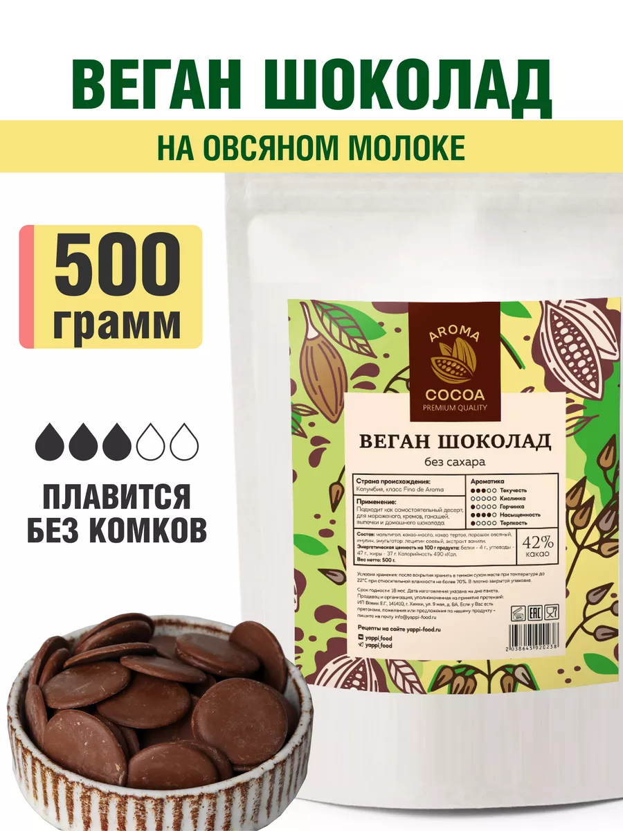 Шоколад на овсяном молоке постный без сахара веган 500 г Aroma Cocoa купить  по цене 1 235 ₽ в интернет-магазине Wildberries | 177774959