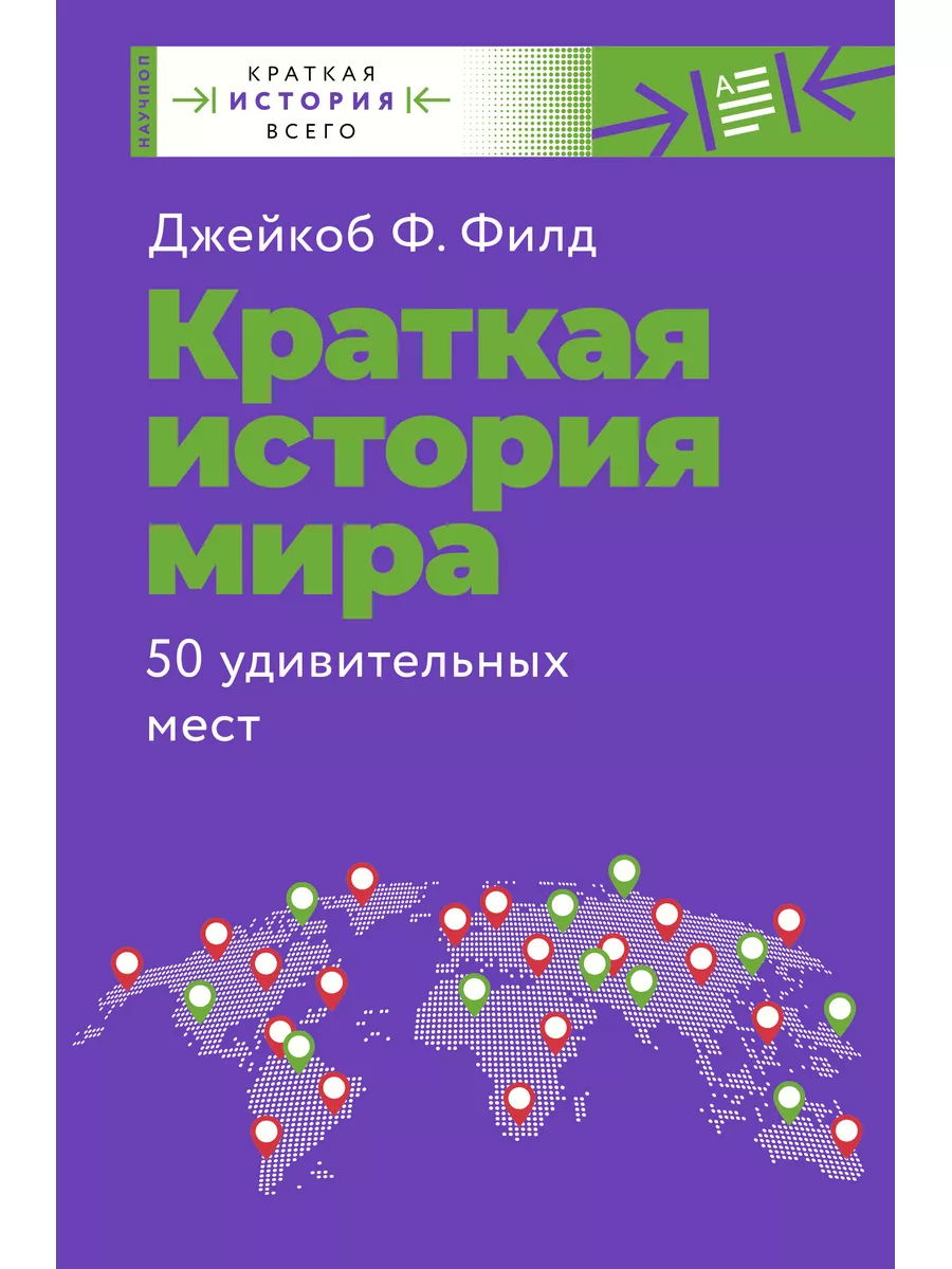 Краткая история мира. 50 удивительных мест Филд Д ОГИЗ купить по цене 627 ₽  в интернет-магазине Wildberries | 177776371